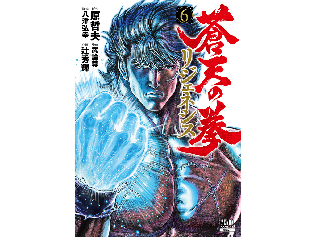 漫画全巻ドットコムにて『蒼天の拳 リジェネシス』1〜6巻特典付き